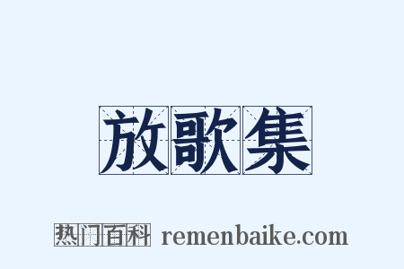 放歌集是什么意思的图片